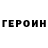 Героин VHQ Rustam Jumaniyazow